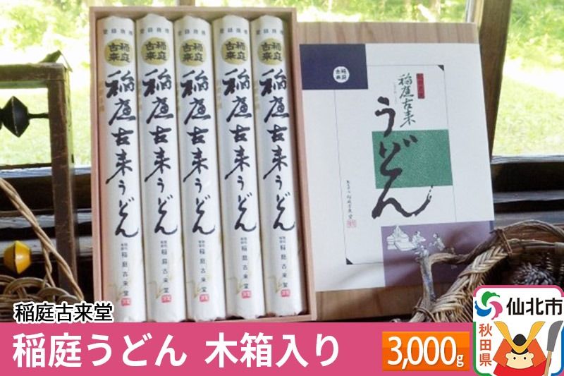 稲庭古来堂 稲庭うどん 木箱入り 34cm 300g×10袋 計3kg 1回お届け 伝統製法認定 稲庭古来うどん|02_ikd-050501