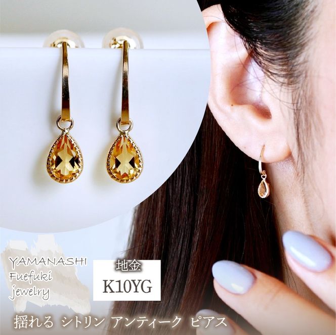 K10YG(10金) イエローゴールド 揺れる シトリン アンティーク ピアス 保証書付 SR-2223-1 242-043-b