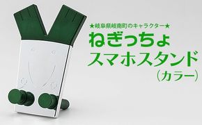ねぎっちょスマホスタンド (カラー)