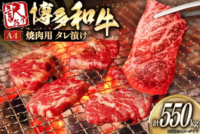 訳あり 牛肉 焼肉 博多和牛 焼肉用 タレ漬 550g A4ランク 以上 [木村食品 福岡県 宇美町 um40beg040033] 肉 和牛 バーベキュー BBQ 冷凍 焼き肉