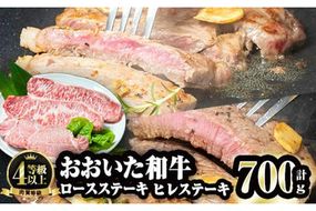 おおいた和牛 ロース ヒレ ステーキ セット (合計700g・ロース200g×2枚・ヒレ150g×2枚)ステーキ 国産 4等級 冷凍 和牛 牛肉 詰め合わせ 大分県 佐伯市【FW001】【(株)ミートクレスト】