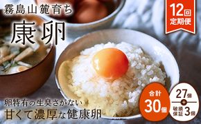 卵【12回定期便】霧島山麓育ち こだわり卵 康卵 計 30個（27個 + 割れ保証 3個）12回 計 360個（324個 + 割れ保証 36個）たまご 玉子 卵焼き 玉子焼き たまご焼き 生卵 鶏卵 たまごかけごはん 国産 九州産 宮崎県産 送料無料