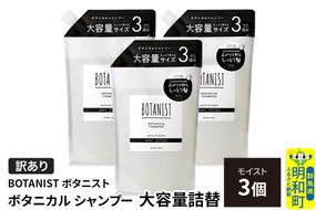 《訳あり》BOTANIST ボタニスト ボタニカル シャンプー 【モイスト】 詰替（大容量詰替）3個 [ボタニスト BOTANIST おすすめ 人気 サラサラ しっとり ボリューム まとまり ぼたにすと 頭皮ケア ダメージ ストレート うねり ダメージ補修 美容 詰替え 大容量]|10_ine-160301ms