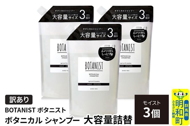 《訳あり》BOTANIST ボタニスト ボタニカル シャンプー 【モイスト】 詰替（大容量詰替）3個 [ボタニスト BOTANIST おすすめ 人気 サラサラ しっとり ボリューム まとまり ぼたにすと 頭皮ケア ダメージ ストレート うねり ダメージ補修 美容 詰替え 大容量]|10_ine-160301ms