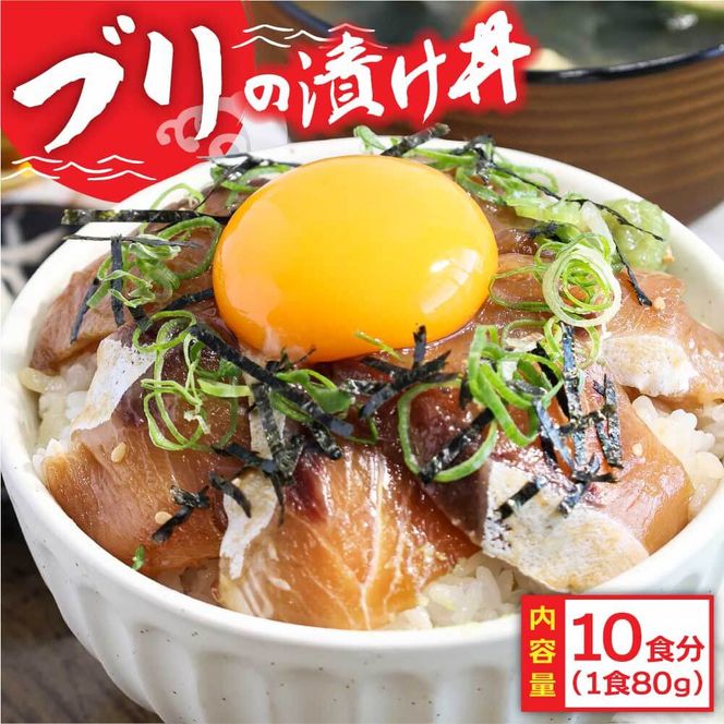 KYF121　緊急支援 海鮮「ブリの漬け丼の素」1食80g×10P《迷子の鰤を食べて応援 養殖生産業者応援プロジェクト》応援 順次出荷中 惣菜 そうざい 冷凍 保存食 小分け パック 高知 海鮮丼 一人暮らし〈高知市共通返礼品〉