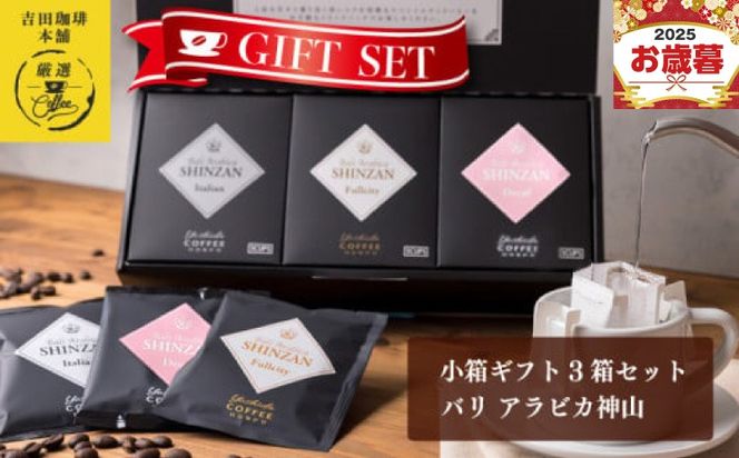 005A543o 【お歳暮対応】小箱ギフト3箱セット バリ アラビカ神山 吉田珈琲本舗 短冊熨斗