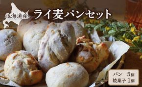 北海道産 ライ麦パンセット [ パン 焼き菓子 菓子 ライ麦 冷凍 朝食 里のあかり くるみ レーズン 手作り 酵母 卵不使用 動物性製品不使用 食品添加物不使用 北海道 幕別町 詰め合わせ ] 
