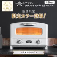 限定カラー アラジン グリル ＆ トースター 4枚焼き エナメルホワイト グラファイト