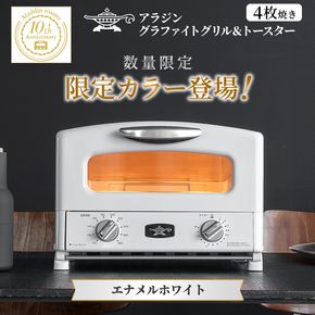 限定カラー アラジン グリル ＆ トースター 4枚焼き エナメルホワイト グラファイト