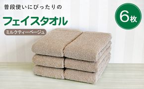 G5240 【スピード発送】普段使いにぴったりのフェイスタオル 6枚セット ミルクティーベージュ 泉州タオル