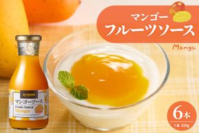 フルーツソース320g　マンゴー（6本）和歌山産業提供 山形県 東根市 hi070-003