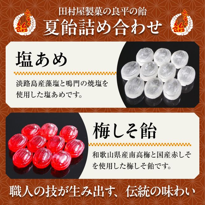 田村屋製菓の夏飴詰め合わせ(塩あめ、梅しそ飴)　～良平の飴　手造り飴～［128T08］塩あめ 梅しそ飴 良平の飴 詰め合わせ 手造り飴 塩 梅 しそ 梅しそ あめ キャンディー お菓子 夏あめ