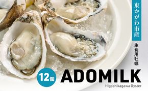 香川県東かがわ市産生食用牡蠣・ADOMILK 12個セット アドミルク あどみるく