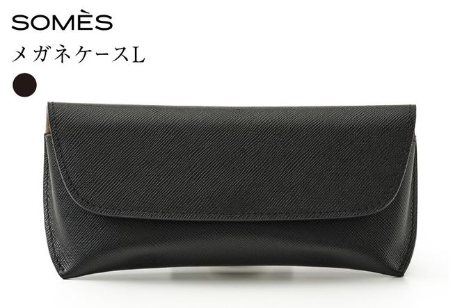 SOMES FR-75 メガネケース L ブラック [ソメスサドル 北海道 砂川市 12261015] メガネ ケース めがねケース 眼鏡ケース めがね 眼鏡 メガネ入れ めがね入れ 眼鏡入れ レザー コンパクト 革 本革 おしゃれ 国産 日本製 メンズ レディース 黒 ギフト 贈り物 ふるさと納税