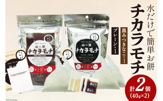 餅 山頂チカラモチ お試しセット プレーン(40g×2)1個 & 黒みつきなこ(40g×2)1個 計2個 | もち 簡単 アウトドア 非常食 [菅原商店 宮城県 加美町] |sg-mc-set