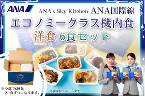 【ANA's Sky Kitchen】ANA国際線エコノミークラス機内食 洋食 6個入り（A1057-1）