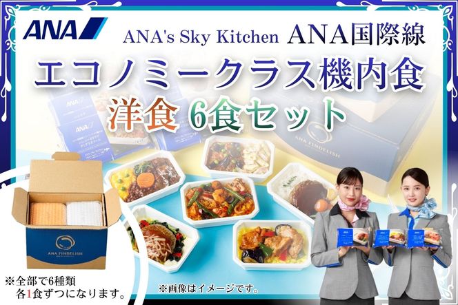 【ANA's Sky Kitchen】ANA国際線エコノミークラス機内食 洋食 6個入り（A1057-1）