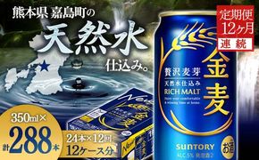 FK7-0073_【12ヶ月連続】サントリー 金麦350ml×1ケース(24本） 熊本県 嘉島町 ビール