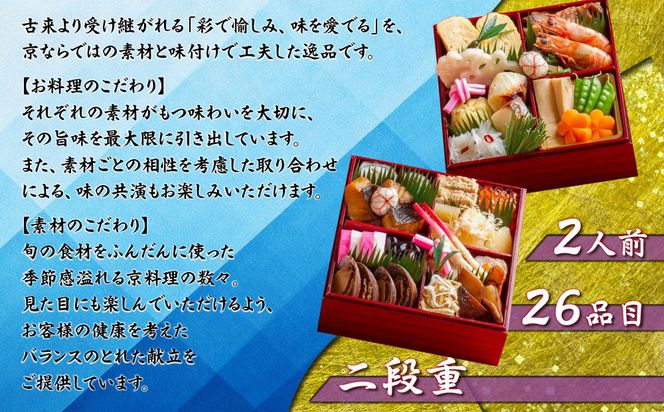 【京料理鳥米】おせち 二段重 2人前｜京都 老舗料亭 本格おせち 人気おせち［ 京都 老舗料亭 おせち二段 2人 京料理 グルメ 人気 おすすめ 2026 年内発送 正月 お祝い お取り寄せ 通販 送料無料 ふるさと納税 ］ 261009_A-ZK2016