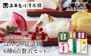 【土井志ば漬本舗】はんなり京漬物6種6点セット WS30(秋冬)｜京都大原 老舗 漬物 有名店 人気セット［ 千枚漬 赤かぶ漬 志ば漬きざみ すぐききざみ はんなり漬大根など 6種6点 食べ比べ おすすめ 野菜 つけもの ギフト プレゼント 贈答 お取り寄せ 通販 送料無料 ふるさと納税 ］ 261009_A-AZ030