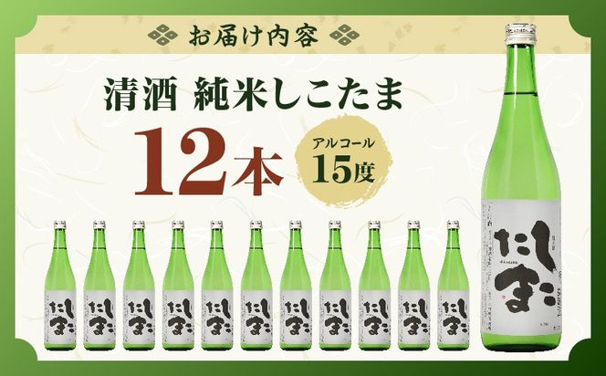 清酒 純米しこたま 12本