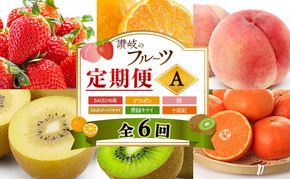 讃岐のフルーツ6回定期便【A】【さぬきひめ苺】【デコポン】【桃】【さぬきゴールドキウイ】【香緑キウイ】【小原紅(さぬき紅みかん) 】