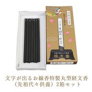 文字が出るお線香特製丸型経文香 （先祖代々供養）2箱セット