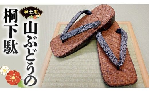 【 桐下駄 】 山ぶどう の 桐下駄 ( 男性用 ) 下駄 げた ゲタ 履物 靴 くつ [BL006ci]