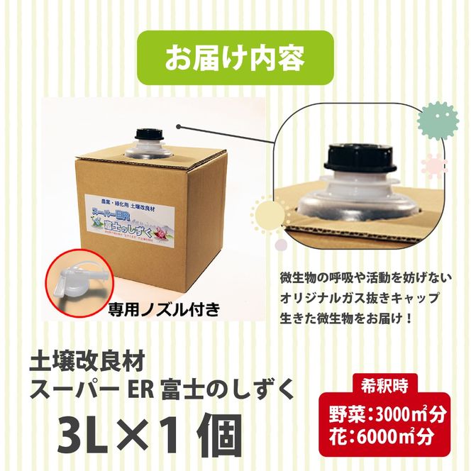 土壌改良材 スーパーER 富士のしずく ( 3L ) ガーデニング 園芸 畑 農業 家庭菜園 土作り 静岡県 藤枝市