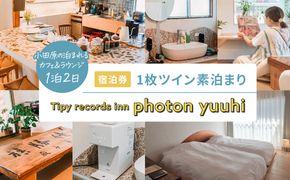 小田原の泊まれるカフェ＆ラウンジ  Tipy records inn photon 1泊2日 ツイン素泊まり【yuuhi】 142069_JG006
