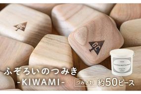 ふぞろいのつみき KIWAMI (約50ピース) おもちゃ 積み木 玩具 知育玩具 木製 くすのき 大分県 佐伯市 【FD03】【 (福)希望の森 太陽農園】