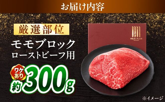 【訳あり】A4〜A5 長崎和牛 モモブロック（ローストビーフ用等）約300g / 赤身 もも 牛肉 ぎゅうにく ブロック肉 / 南島原市 / 株式会社MEAT PLUS[SHG024]