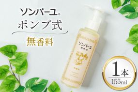 ボディクリーム ソンバーユ ポンプ式 無香料 155mL 1本 [薬師堂 福岡県 筑紫野市 21761266] 馬油 スキンケア 保湿 液状