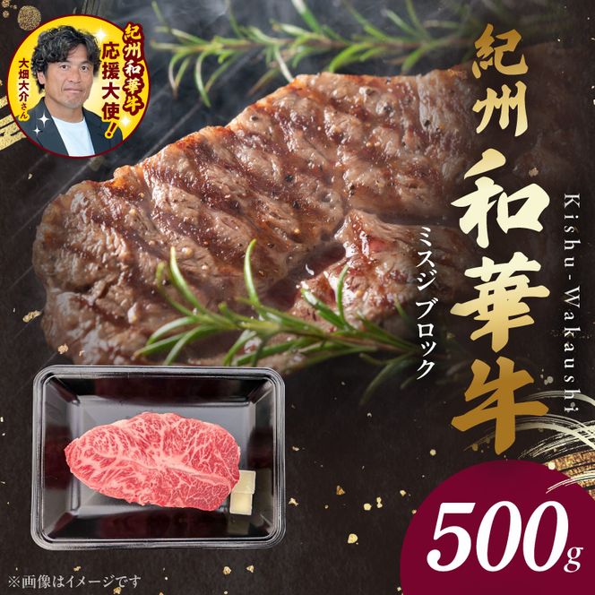 BN6121_G_紀州和華牛　ミスジブロック　500g　【ギフト用】★ギフトBOX+紙パッキン