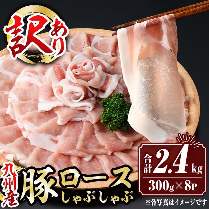 isa944 〈訳あり〉九州産豚ロースしゃぶしゃぶセット(合計2.4kg・300g×8P) 九州産 肉 豚肉 豚 ぶた ロース スライス しゃぶしゃぶ 個包装 パック 真空包装 冷凍 【サンキョーミート株式会社】