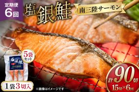 6回 定期便 塩銀鮭パック 3切×5袋×6回 総計30袋 [たみこの海パック 宮城県 南三陸町 m304amh560086] 鮭 切り身 サーモン 銀鮭 塩銀鮭 シャケ 切身 さけ サケ 国産 小分け 個包装 冷凍