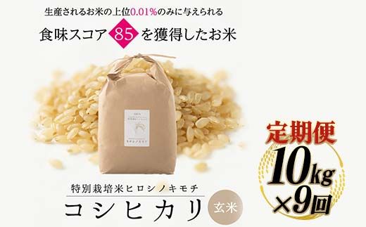【9回定期】特別栽培米 コシヒカリ ヒロシノキモチ 玄米 10kg 総計90kg 陽咲玲 米 お米 コメ ご飯 ごはん 富山県産 富山県 立山町 F6T-1007