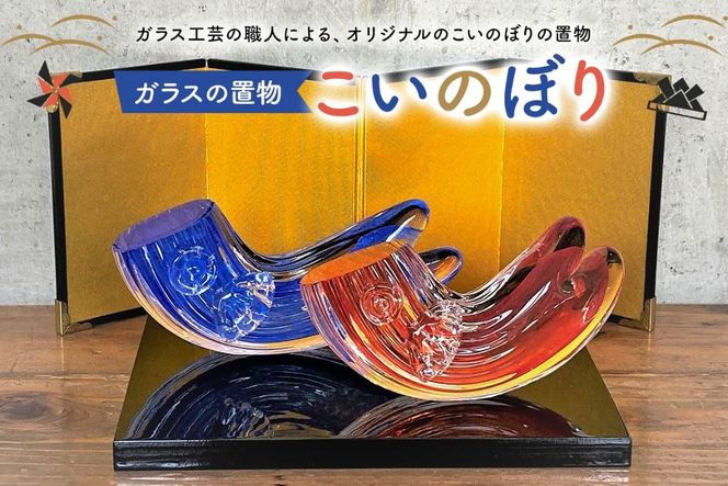 ガラスの置物（こいのぼり2個セット）【0008-008】