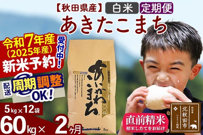 ※令和7年産 新米予約※《定期便2ヶ月》秋田県産 あきたこまち 60kg【白米】(5kg小分け袋) 2025年産 お届け周期調整可能 隔月に調整OK お米 藤岡農産|foap-11302