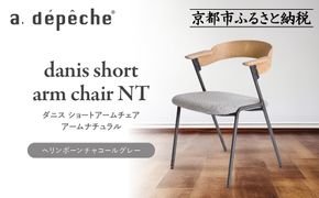 【a.depeche】ダニス ショートアームチェア アーム ナチュラル＜ヘリンボーンチャコールグレー＞｜京都 インテリア 人気ブランド 椅子 チェア おしゃれ［ 京都 インテリア ブランド パリスタイル 人気 おすすめ 椅子 おしゃれ 家具 雑貨 通販 送料無料 ふるさと納税 ］ 261009_A-YJ036VC01