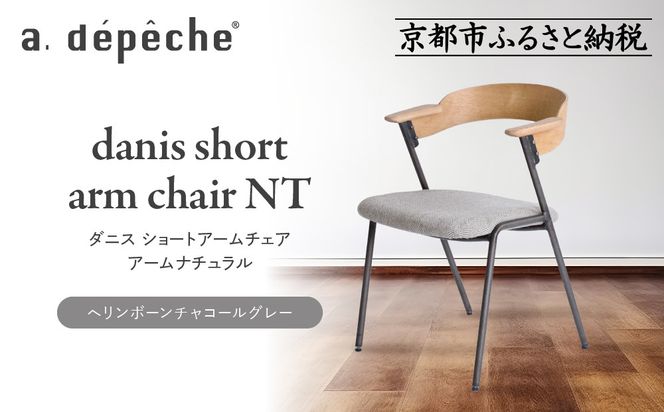 【a.depeche】ダニス ショートアームチェア アーム ナチュラル＜ヘリンボーンチャコールグレー＞｜京都 インテリア 人気ブランド 椅子 チェア おしゃれ［ 京都 インテリア ブランド パリスタイル 人気 おすすめ 椅子 おしゃれ 家具 雑貨 通販 送料無料 ふるさと納税 ］ 261009_A-YJ036VC01