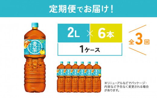 【3回定期便】やかんの麦茶 from 爽健美茶 PET 1ケース 2L×6本×3回【コカコーラ】 日本茶 お茶 麦茶 むぎ茶 ペットボトル カフェインゼロ ノンカフェイン 常温 送料無料 こども 美容 むくみ