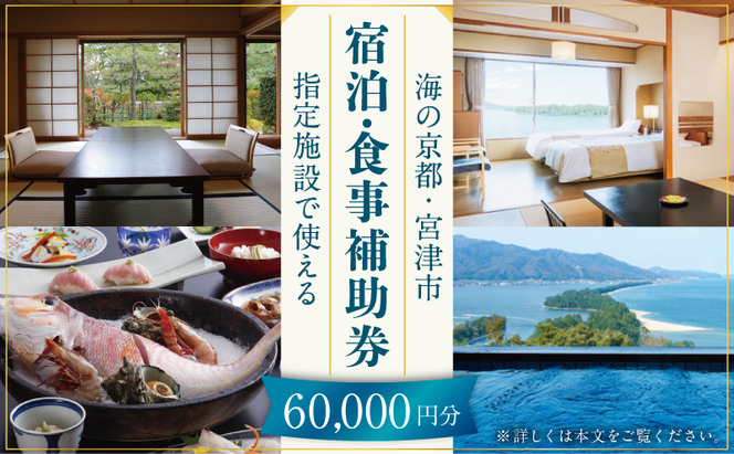 【日本三景・天橋立】旅館組合20施設から選べる旅行クーポン（宿泊・食事補助券）60,000円分 ～海の京都 宮津で過ごす絶景旅に～