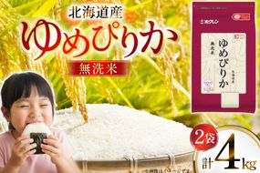 米 令和7年 北海道産 ゆめぴりか 無洗米 2kg 2袋 計 4kg ホクレンパールライス [ホクレン商事 北海道 砂川市 12260938] 令和7年産 小分け 精米 白米 お米 こめ コメ ご飯 2キロ 4キロ