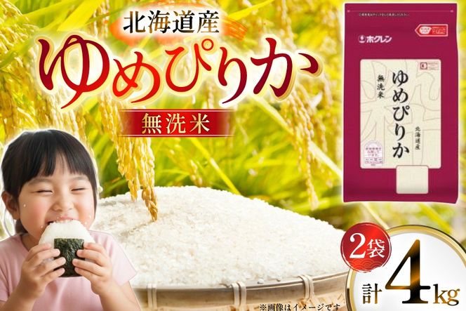 米 令和7年 北海道産 ゆめぴりか 無洗米 2kg 2袋 計 4kg ホクレンパールライス [ホクレン商事 北海道 砂川市 12260938] 令和7年産 小分け 精米 白米 お米 こめ コメ ご飯 2キロ 4キロ