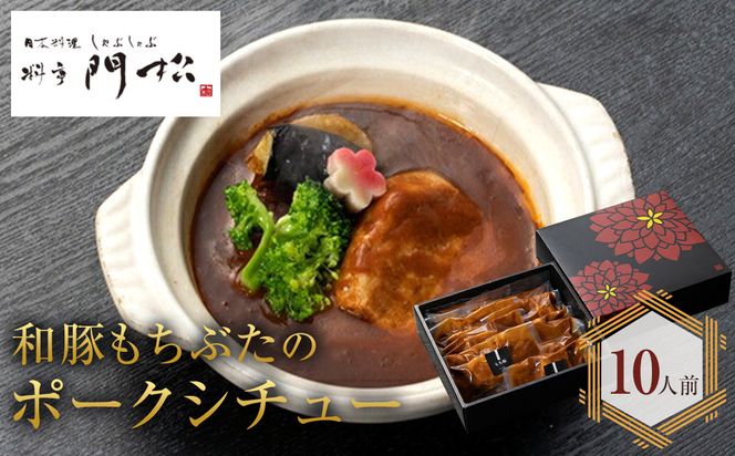 《料亭 門松》料亭の和豚もちぶたのポークシチュー【惣菜 お肉料理 国産 和牛 シチュー 煮込み 料亭の味 和豚 もちぶた 家庭用 自宅用 非常食 神奈川県 小田原市 】 142069_DM002