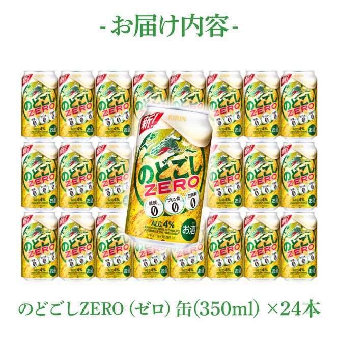 キリンビール取手工場産 のどごしZERO（ゼロ）350ml缶×24本|KIRIN 麒麟 発泡酒 のどごし のどごしZERO 茨城県 取手市（AB024-1L）