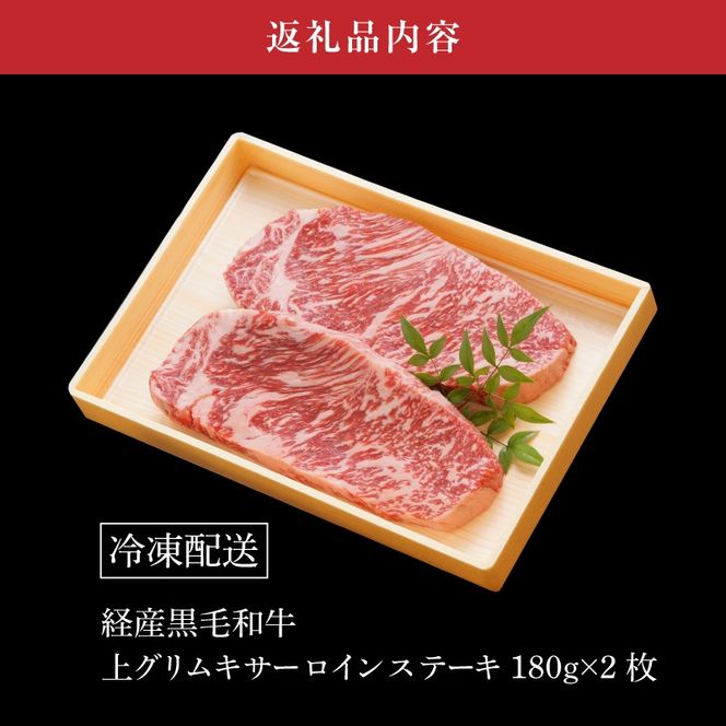 ＜木城白木八重牧場育ちの黒毛和牛贅沢の極み芯柱グリムキサーロインステーキ360ｇ＞ K20_0008_2