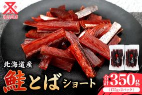 【余市より直送!!】 鮭とばショート 175g×2 合計350g 北海道産 余市町 鮭 おつまみ 魚介 珍味 晩酌 肴 渡辺商店 酒のつまみ 海鮮 加工品 海産物 ソフト ソフトタイプ お取り寄せ _