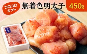 無着色辛子明太子 コロコロカット(450g)【まるい縁】_HA1074